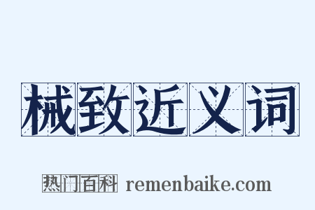 械致近义词是什么意思的图片